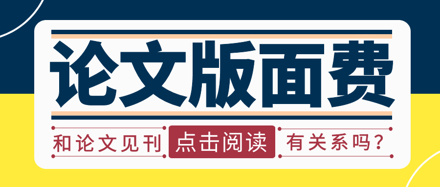论文交版面费了是不是说明文章一定能见刊了？91学术