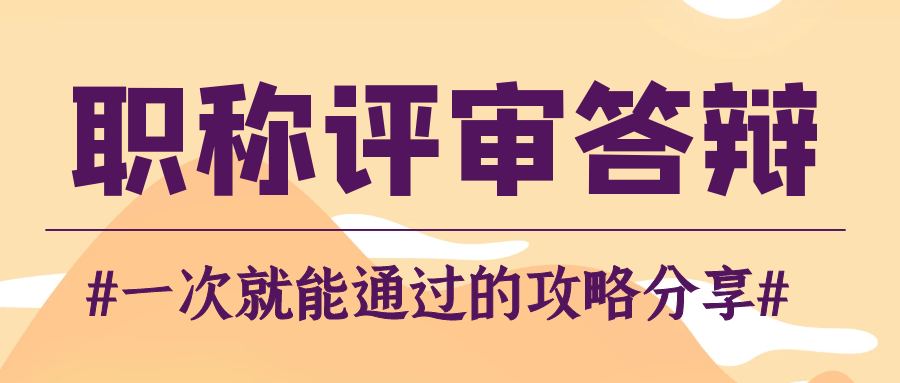 职称答辩想一次就通过，需要这么做91学术