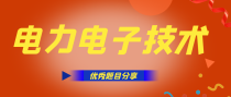 电力电子技术方向关注度较高的论文题目有哪些？