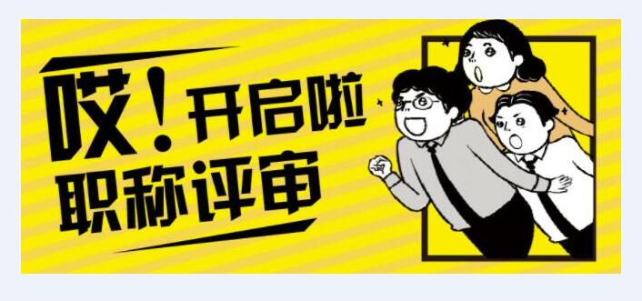 工程类评职称容易吗？快来了解一下！91学术