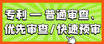 专利普通审查、优先审查和快速预审分别指什么？