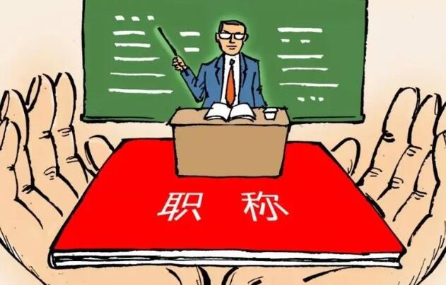 教师评职称，有哪些加分方式可以选择？91学术