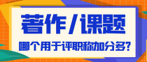 评高级职称，著作和课题哪个加分比较多呢？