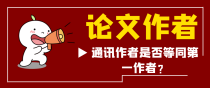 论文发表通讯作者是否等同第一作者？