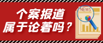个案报道属于论著吗？