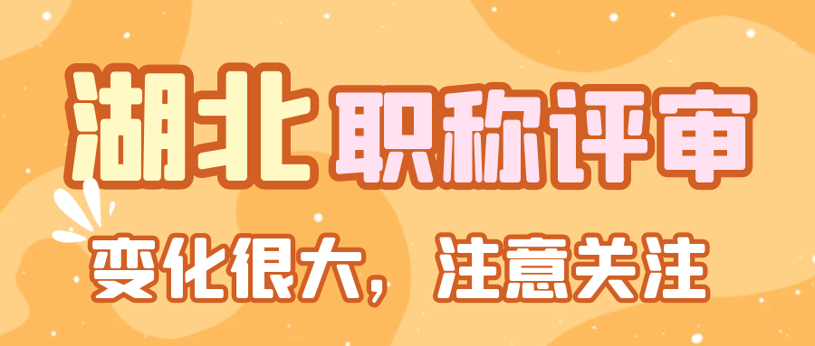 湖北省全面启动2022年职称评审工作，变化可太大了91学术