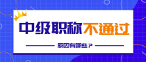 常见中级职称评审不通过的原因？