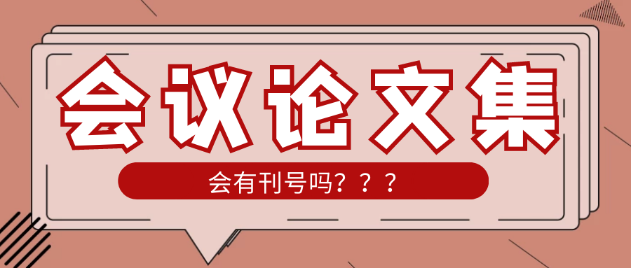 会议论文集有刊号吗？91学术