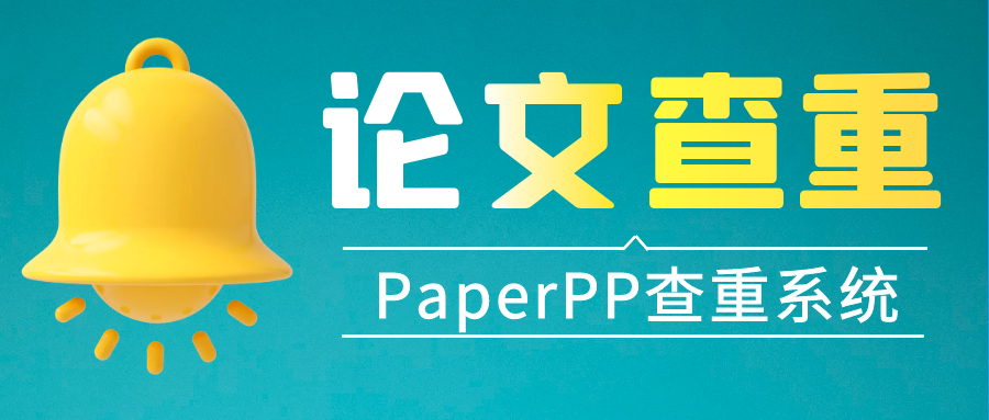 PaperPP论文查重有风险吗？91学术