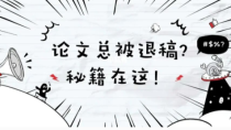 医学SCI论文投稿退拒了？从这几方面找原因！
