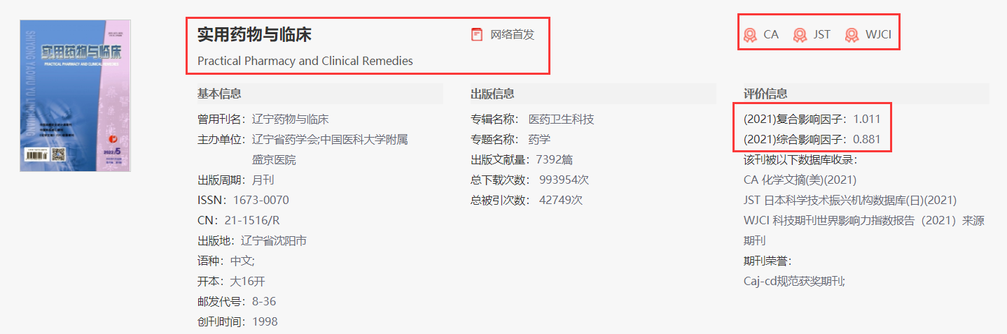 《实用药物与临床》杂志收稿范围是什么？91学术