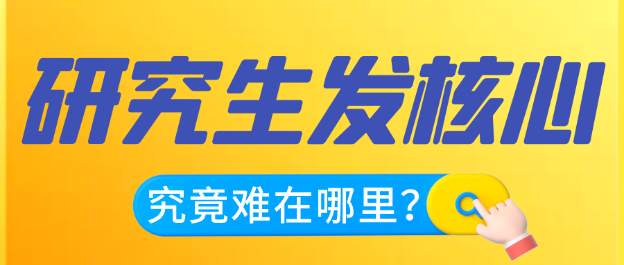 为什么研究生就是发不了核心期刊呢？91学术