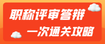 职称答辩想一次就通过，需要这么做