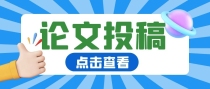 论文投稿被拒的几大原因，你了解多少？