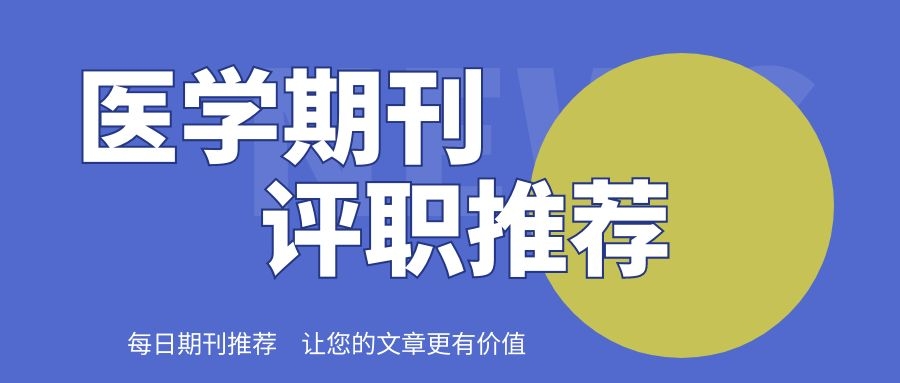 这些审稿快的CSCD医学期刊，你都收藏了吗？91学术