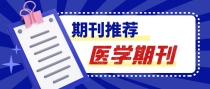 这些正规医学期刊发表起来较容易，赶紧收藏哦！