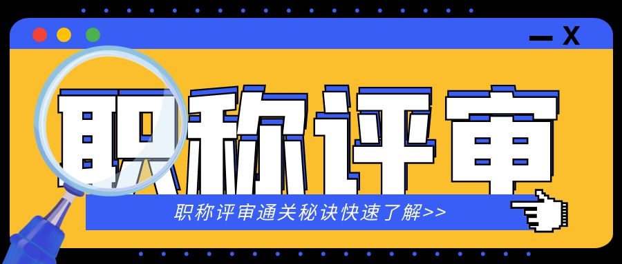 评高级职称该如何准备课题？赶紧来了解一下吧！91学术