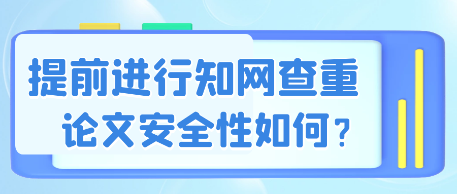 提前使用知网查重论文，那论文是否还安全呢？91学术