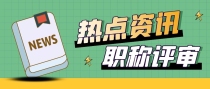 面对当下职称政策的改变，该如何判断职称晋升难度？