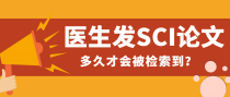医生发的SCI论文出版后，多久才会被检索到？