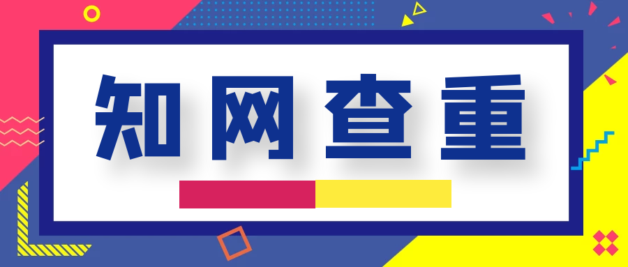相比于其他查重系统，知网查重有什么优势？91学术