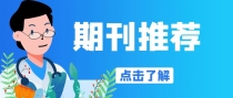 这些审稿快的CSCD医学期刊，你都收藏了吗？