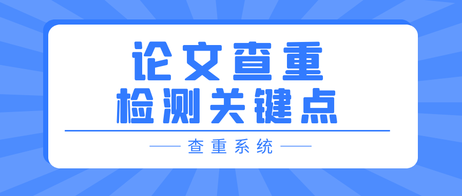 论文查重检测时主要是看哪一点？91学术