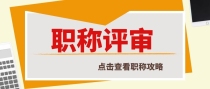 职称论文发表流程，看看你都屡清楚了吗？