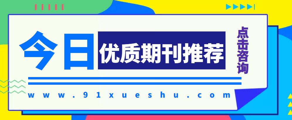 建筑工程领域有哪些可选择的期刊？91学术