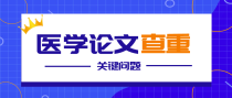 医学毕业论文查重，需要时刻关注的问题有哪些？