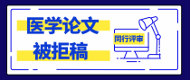 医学论文到了同行评审阶段，会被拒稿的原因有哪些？