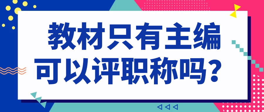 教材评职称，是只有主编才可以吗？91学术