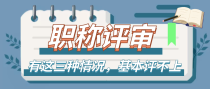 有这三种情况，即使参与职称评审，也基本评不上