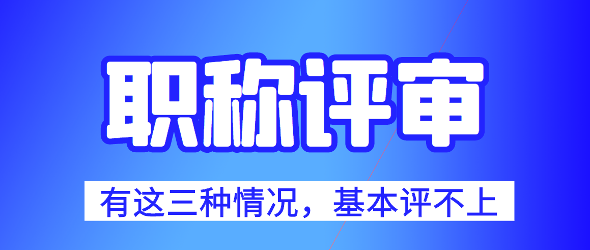 有这三种情况，即使参与职称评审，也基本评不上91学术