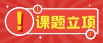 医学课题已经立项成功了，还能再加入研究人员吗？