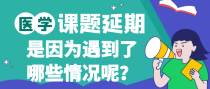 医学课题遇到哪些情况，可以申请延期？