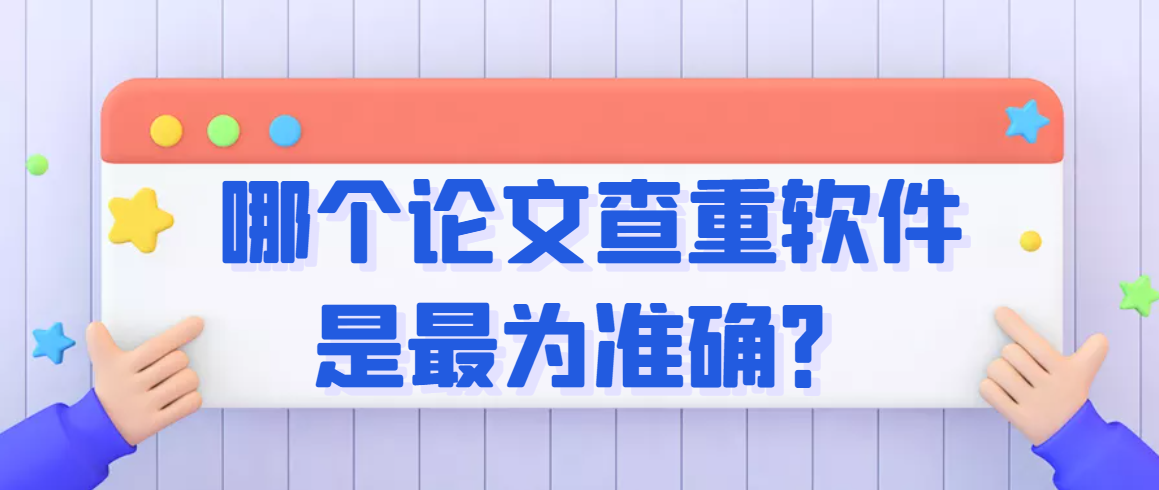 哪个论文查重软件是最为准确？91学术