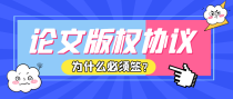医生发论文为什么都要签版权协议呢？答案在这里