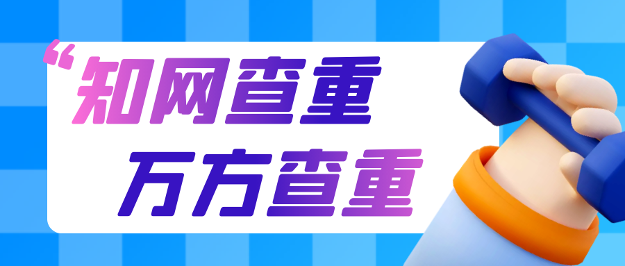 万方查重和知网查重有什么区别？区别大吗？91学术