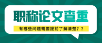 医学职称论文查重时，有哪些问题需要提前了解清楚？