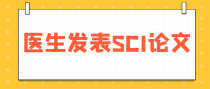 医生发表SCI论文时，怎么选期刊更合适？