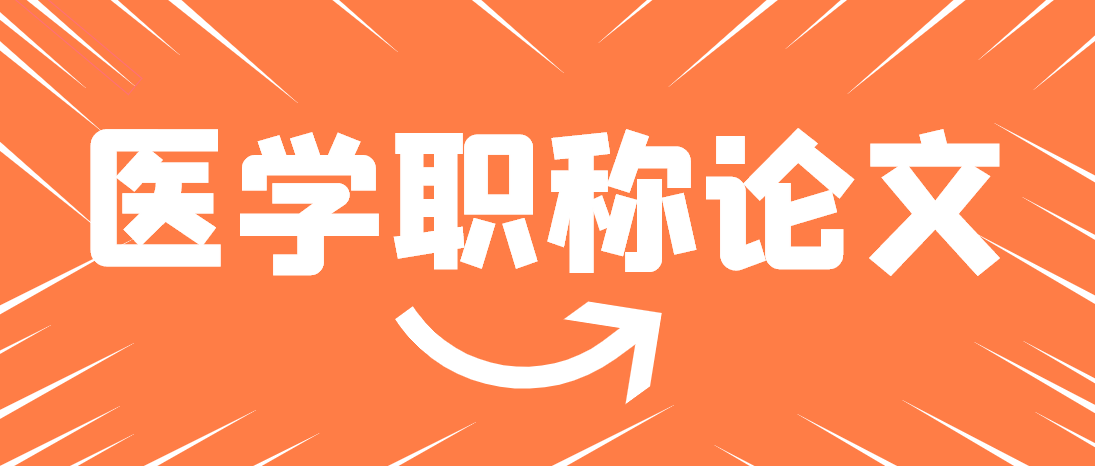 医生发职称论文，期刊出版周期变更影响评职称吗？91学术