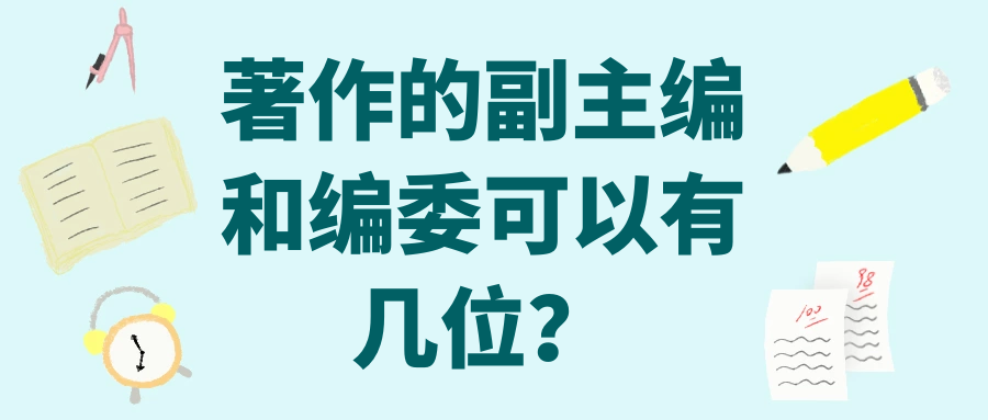 医学著作的副主编和编委可以有几位？编委评职有用吗？91学术
