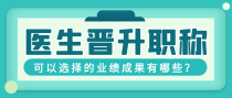 医生晋升职称，可以选择的业绩成果有哪些？