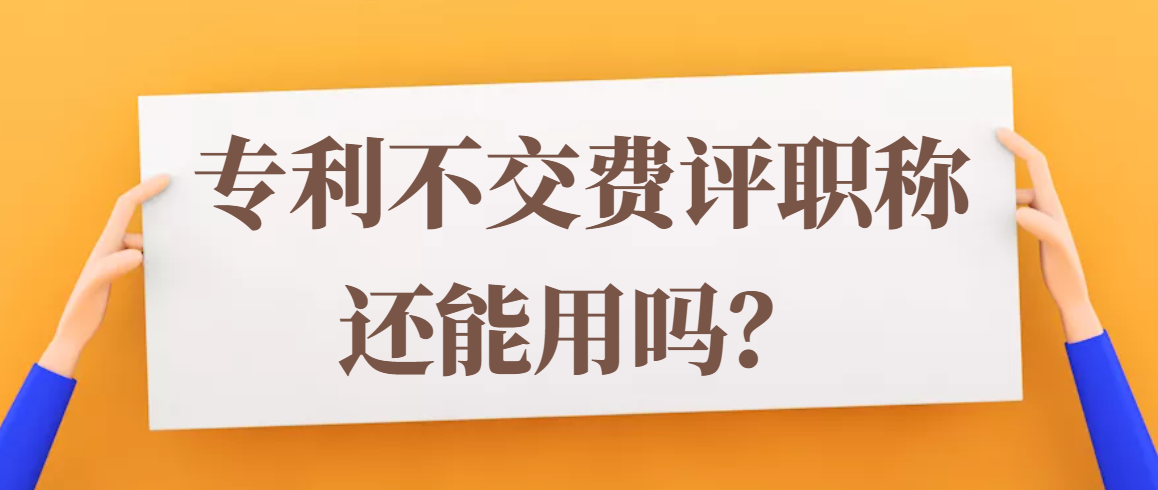 专利不交费评职称还能用吗？91学术