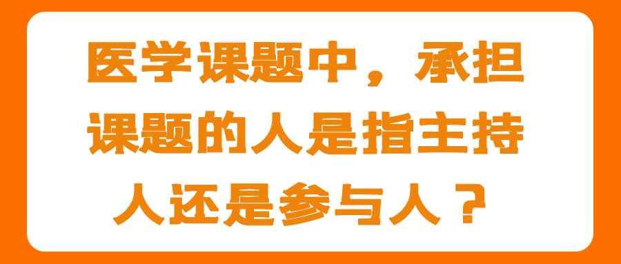 医学课题中，承担课题的人是指主持人还是参与人？91学术