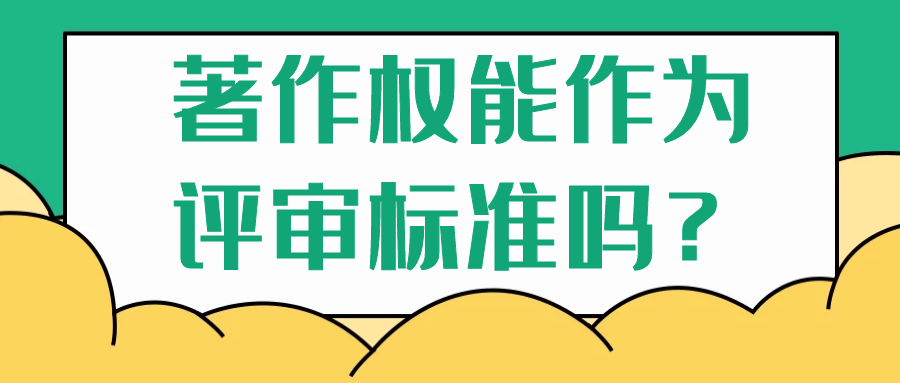 著作权能作为评审标准吗？91学术