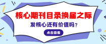 核心期刊目录换届之际，发核心还有价值吗？