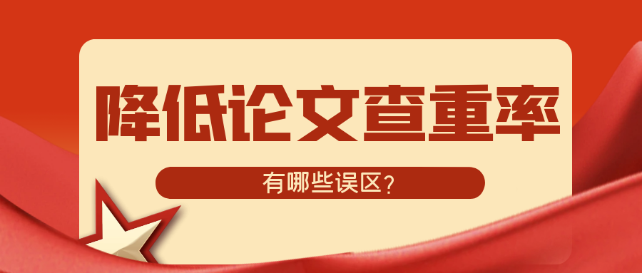 关于降低论文查重率，有哪些误区？91学术