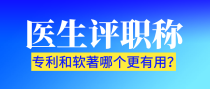 医生评职称，专利和软著哪个更有用？
